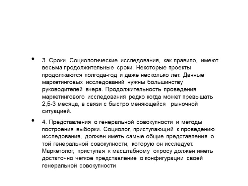 3. Сроки. Социологические исследования, как правило, имеют весьма продолжительные сроки. Некоторые проекты продолжаются полгода-год